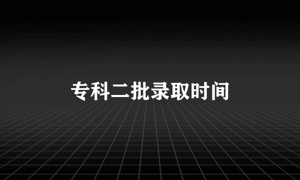 专科二批录取时间
