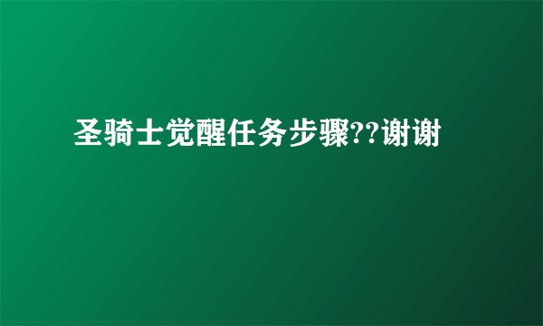圣骑士觉醒任务步骤??谢谢