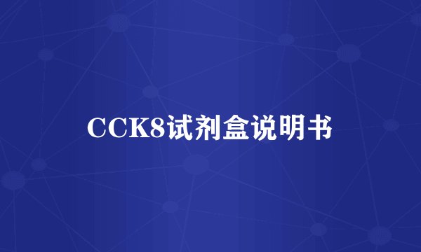 CCK8试剂盒说明书