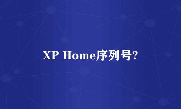 XP Home序列号?