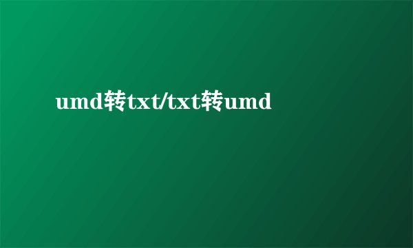 umd转txt/txt转umd