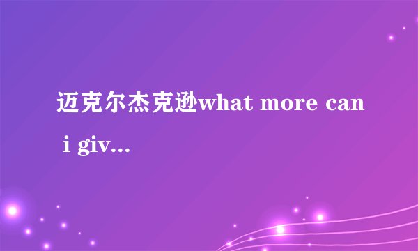 迈克尔杰克逊what more can i give 和todo para