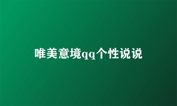 唯美意境qq个性说说