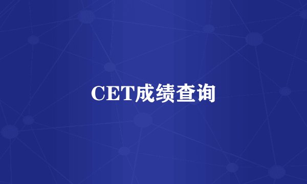 CET成绩查询