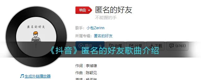 《抖音》匿名的好友歌曲介绍