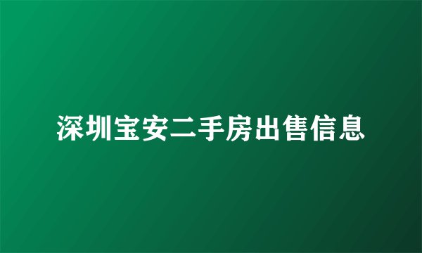 深圳宝安二手房出售信息