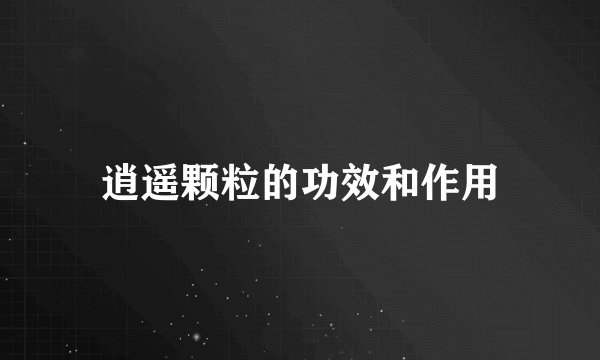 逍遥颗粒的功效和作用