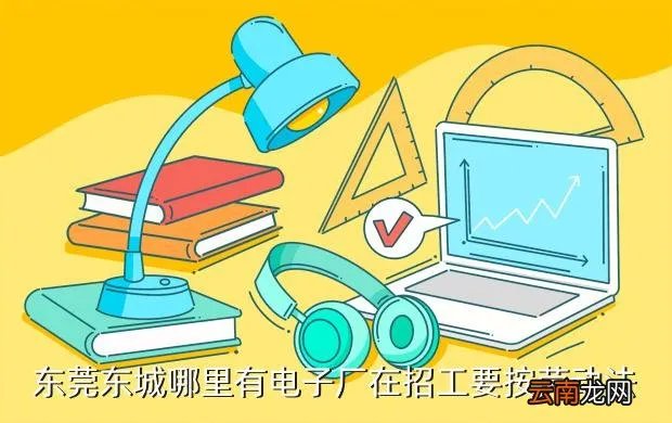东莞东城招聘，东莞东城哪有招工的
