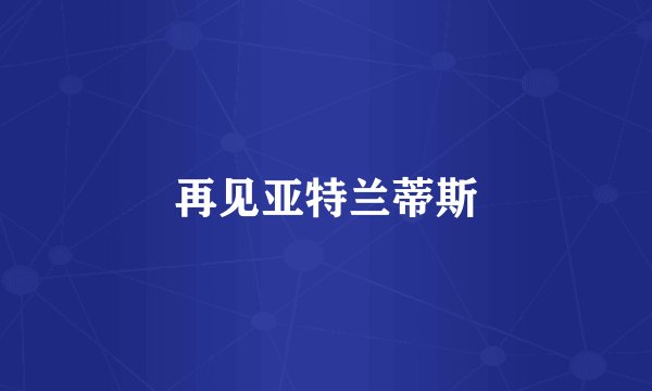 再见亚特兰蒂斯