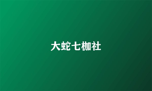 大蛇七枷社