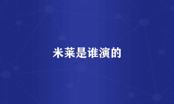 米莱是谁演的