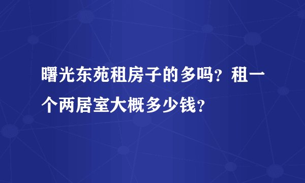 曙光东苑租房子的多吗？租一个两居室大概多少钱？