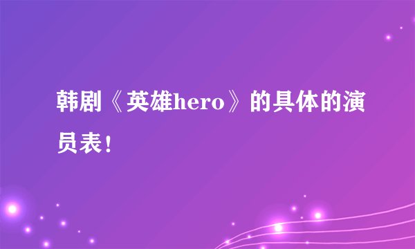 韩剧《英雄hero》的具体的演员表！