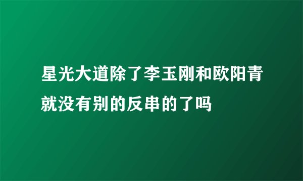 星光大道除了李玉刚和欧阳青就没有别的反串的了吗