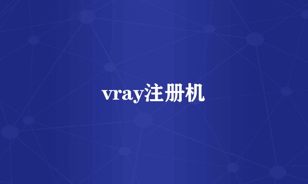 vray注册机