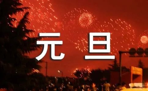 2018元旦祝福语大全