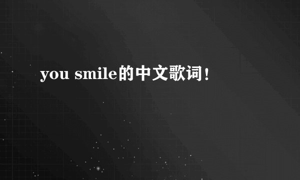 you smile的中文歌词！