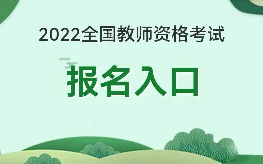 2022全国中小学教师资格考试报名网址(NTCE)