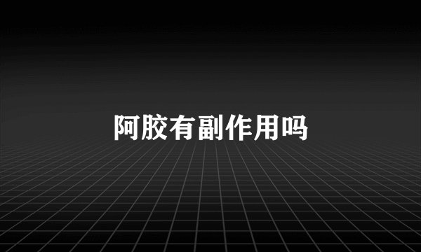 阿胶有副作用吗