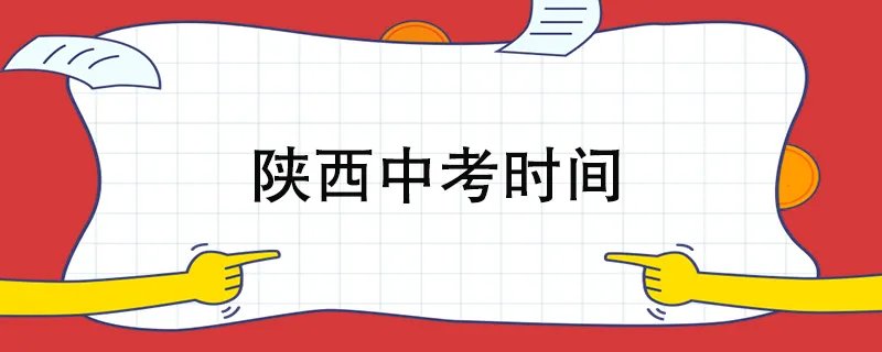 陕西中考时间