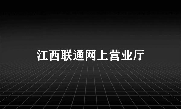江西联通网上营业厅