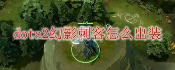 dota2幻影刺客怎么出装
