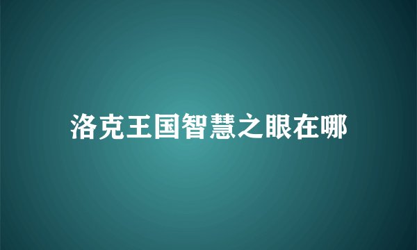 洛克王国智慧之眼在哪