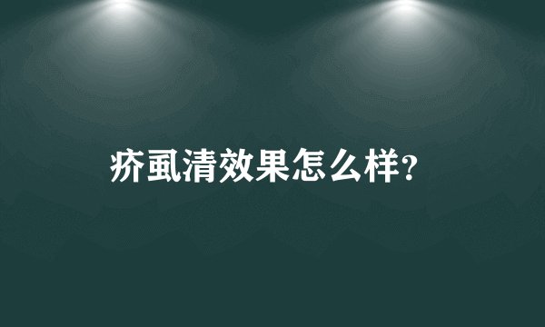 疥虱清效果怎么样？