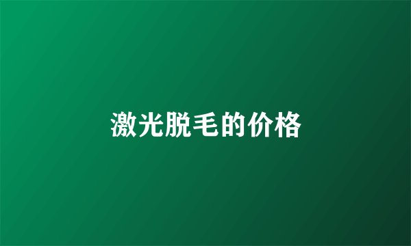 激光脱毛的价格