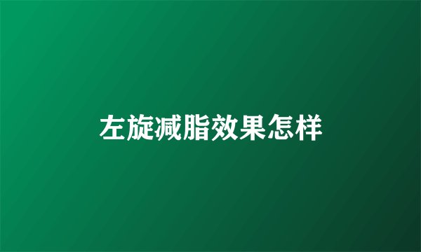 左旋减脂效果怎样