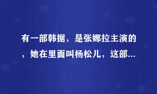 有一部韩据，是张娜拉主演的，她在里面叫杨松儿，这部韩剧名字是什么？