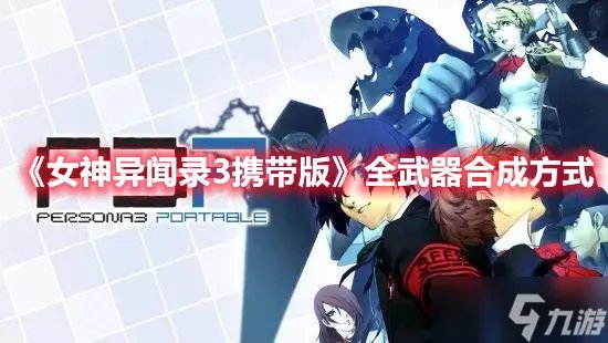 《女神异闻录3携带版》全武器合成方式