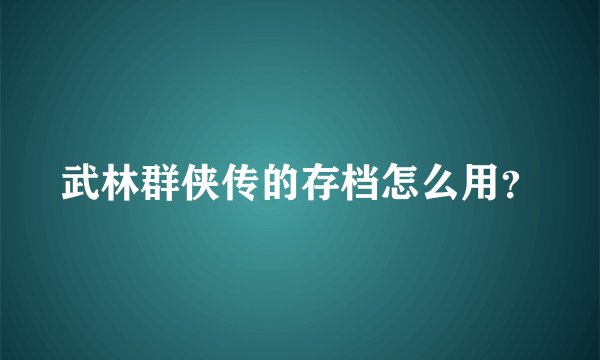 武林群侠传的存档怎么用？