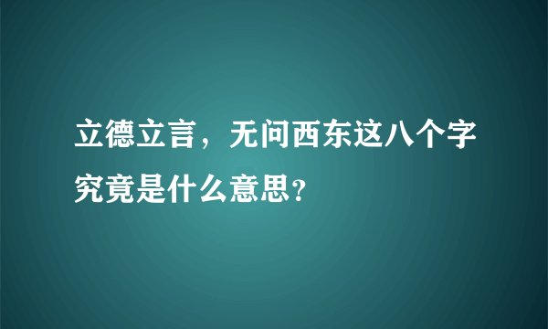 立德立言,无问西东这八个字究竟是什么意思?