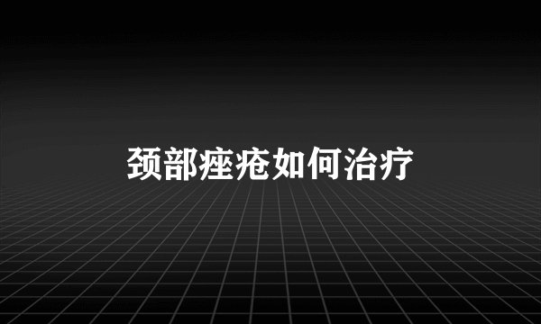 颈部痤疮如何治疗