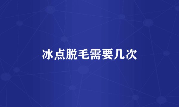 冰点脱毛需要几次