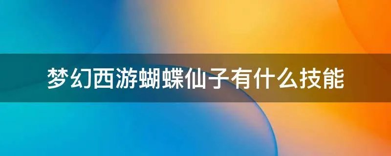 梦幻西游蝴蝶仙子有什么技能