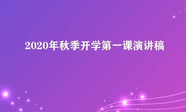 2020年秋季开学第一课演讲稿