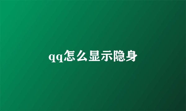 qq怎么显示隐身