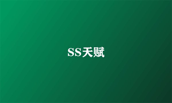 SS天赋