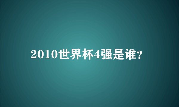 2010世界杯4强是谁?