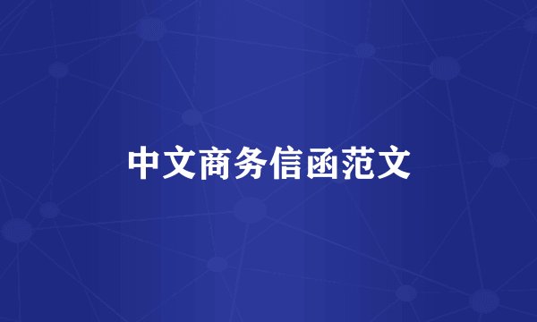 中文商务信函范文