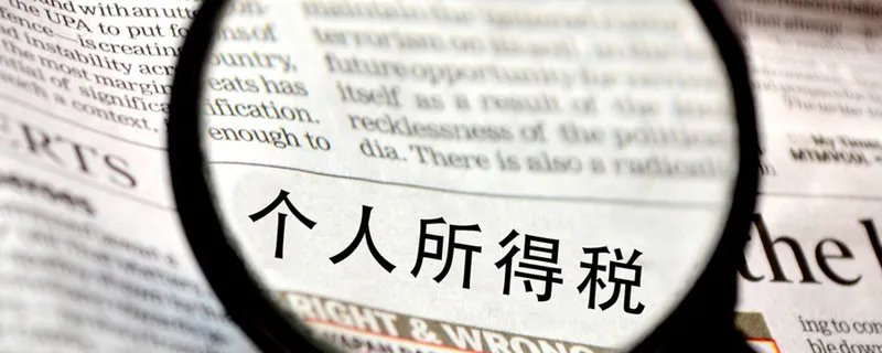 深圳个人所得税起征点 深圳个人所得税起征点是多少