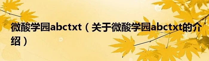 微酸学园abctxt（关于微酸学园abctxt的介绍）