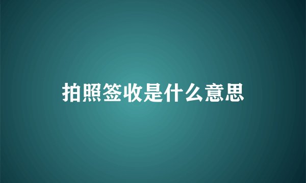 拍照签收是什么意思