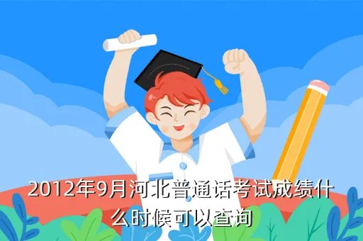 河北省普通话考试成绩查询,2020河北省普通话考试什么时候出成绩