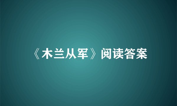 《木兰从军》阅读答案