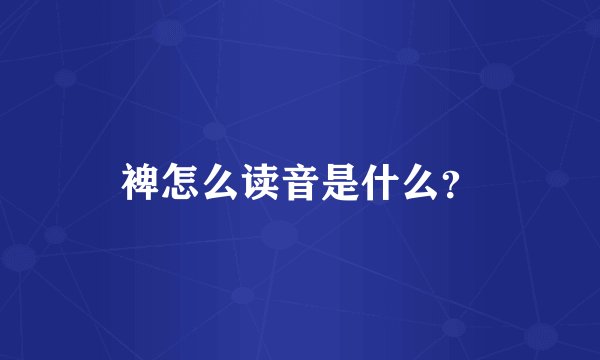 裨怎么读音是什么?