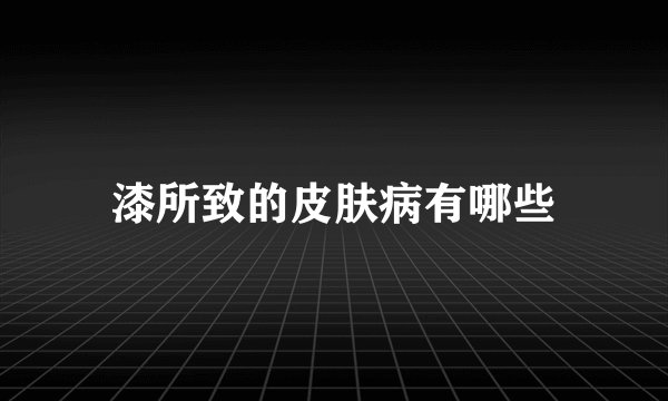 漆所致的皮肤病有哪些