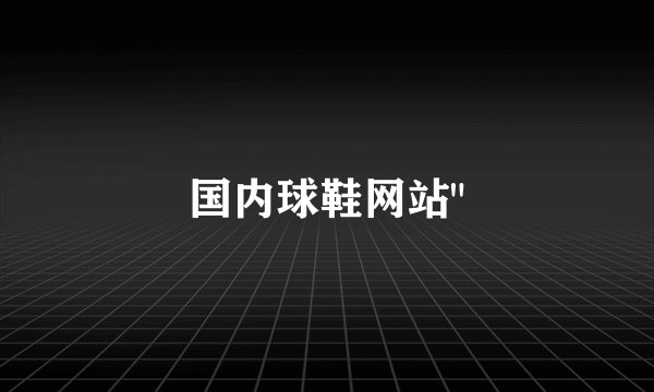 国内球鞋网站